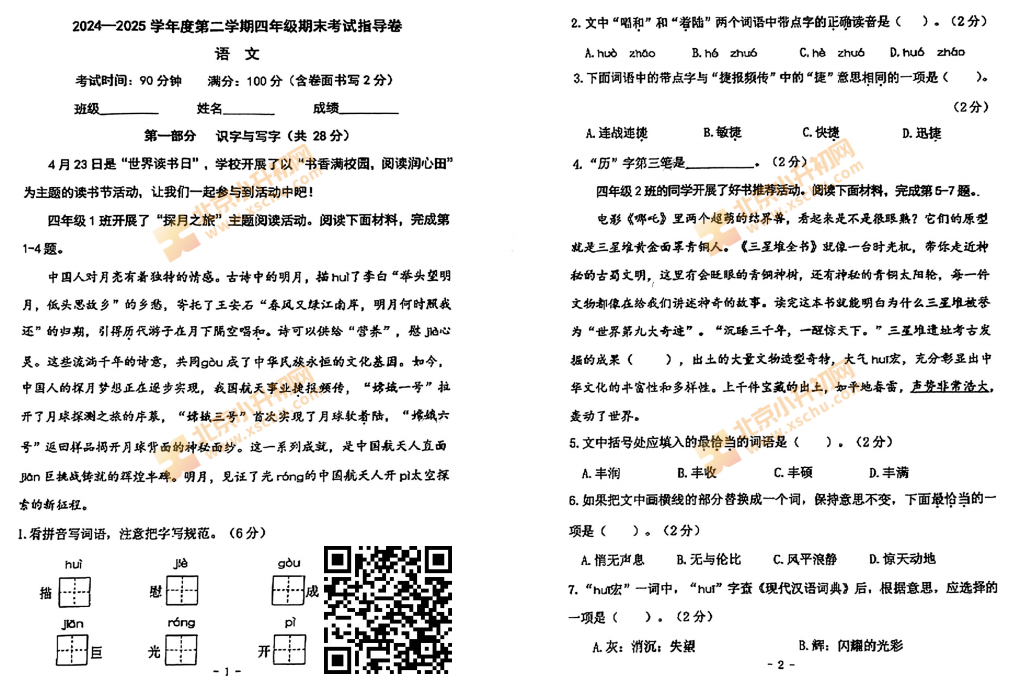 2024-2025学年第二学期朝阳小学4年级期末考试语文试题
