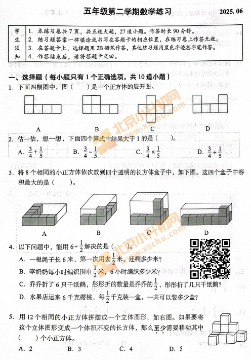 2024-2025学年第二学期海淀小学5年级期末考试数学试题