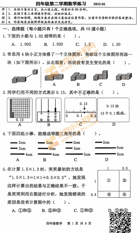 2024-2025学年第二学期海淀小学4年级期末考试数学试题