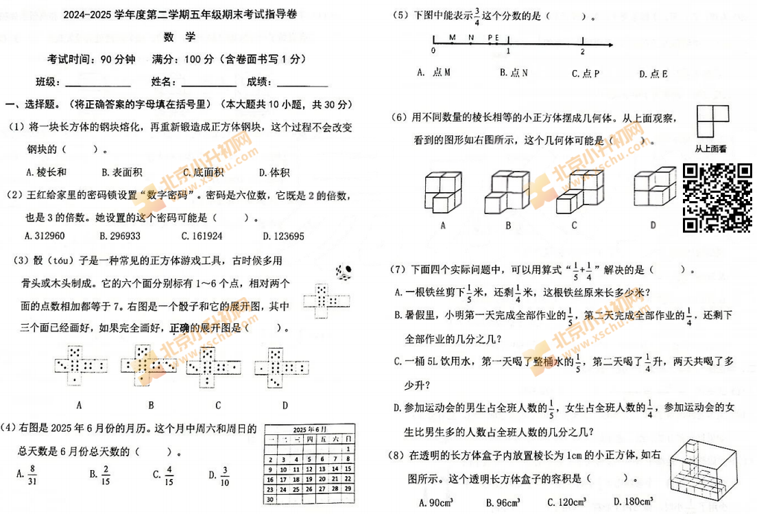 2024-2025学年第二学期朝阳小学5年级期末考试数学试题
