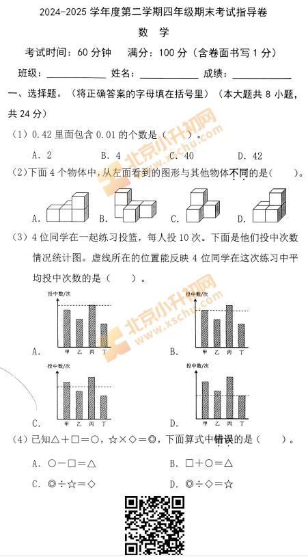 2024-2025学年第二学期朝阳小学4年级期末考试数学试题