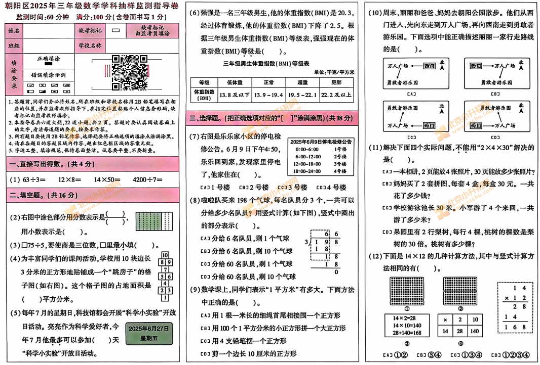 2024-2025学年第二学期朝阳小学3年级期末考试数学试题