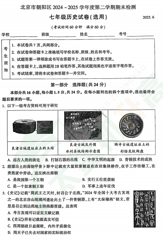 2024-2025学年第二学期朝阳初一期末历史试题