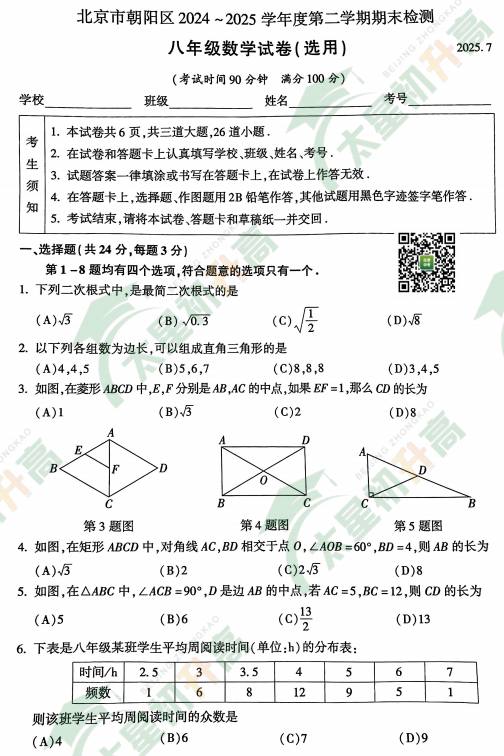 2024-2025学年第二学期朝阳初二期末数学试题