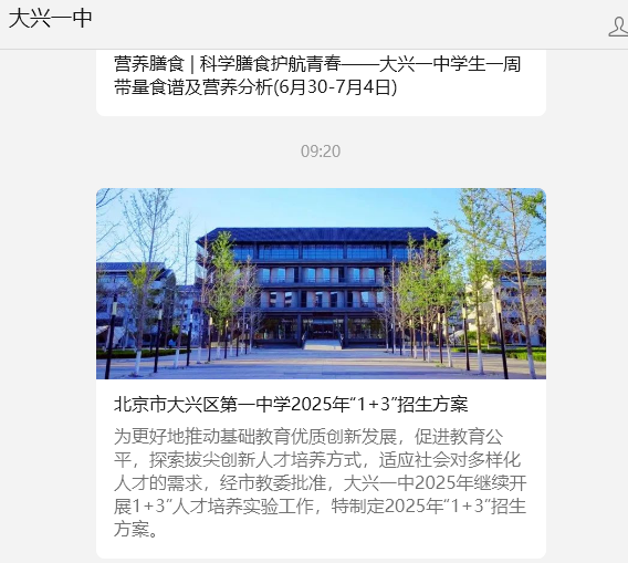 2025年北京市大兴区第一中学“1+3“招生方案