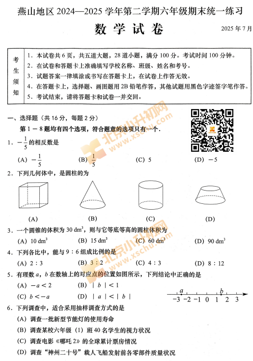 2024-2025学年第二学期燕山小学6年级期末考试数学试题