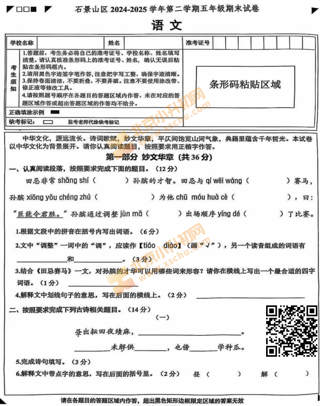 2024-2025学年第二学期石景山小学5年级期末考试语文试题