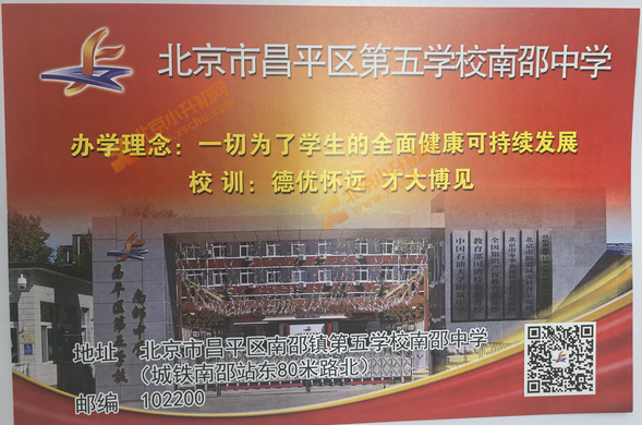 2025年北京市昌平区第五学校南邵中学新初一初中入学录取通知书
