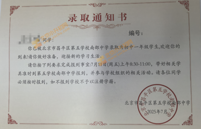 2025年北京市昌平区第五学校南邵中学新初一初中入学录取通知书
