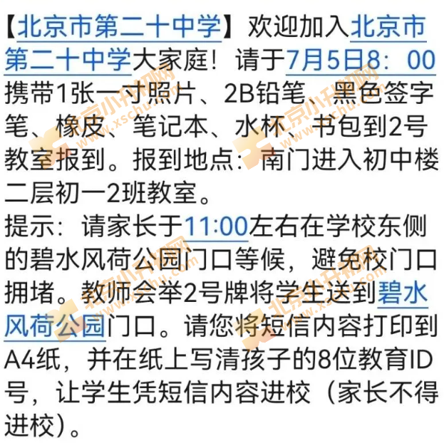 2025年二十中学新初一报到短信通知（时间、鞋带物品、地点说明）