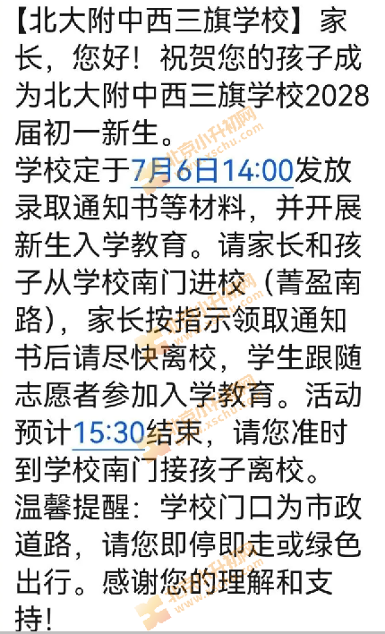 2025年北大附中西三旗学校新初一报到通知