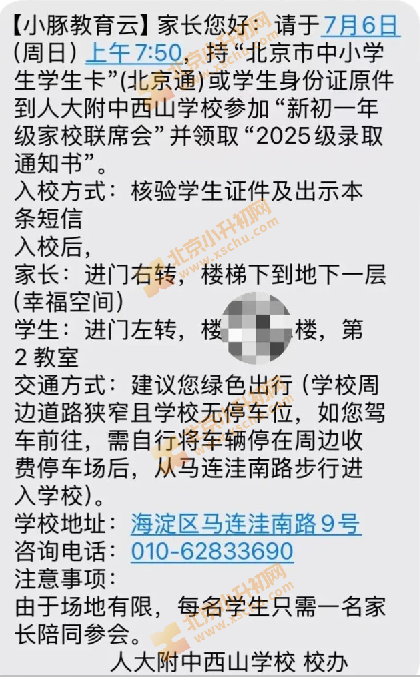 2025年人大附中西山学校新初一报到通知