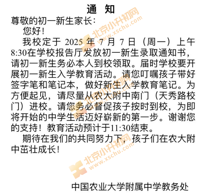 2025农大附中新初一通知