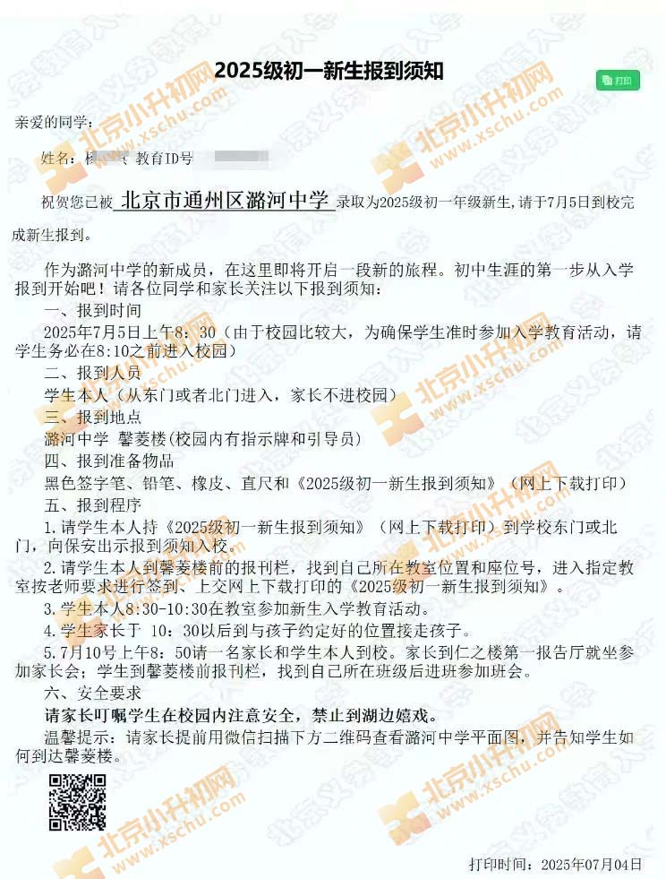 2025年潞河中学新初一报到须知