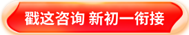 2025北京新初一衔接咨询