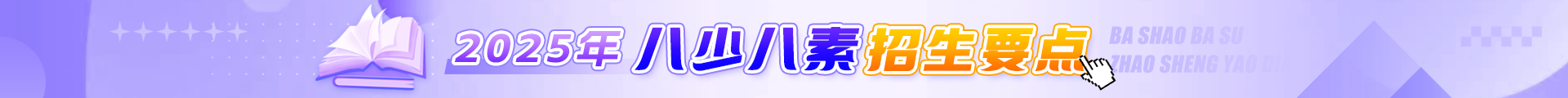 2025八少八素