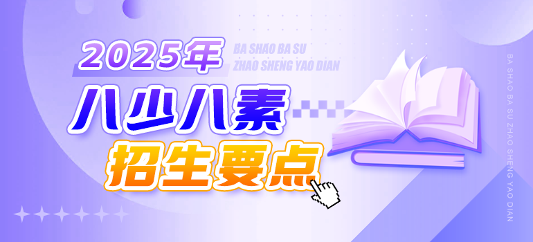 2025八少八素招生