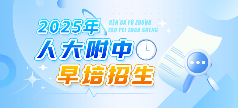 2025早培招生