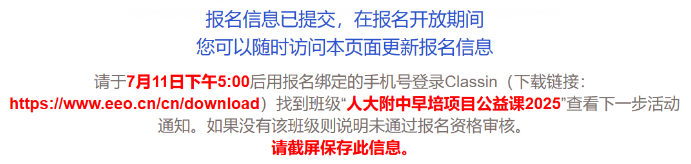 2025人大附中早培项目公益课通知7月11日17点公布