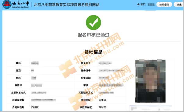 2025年北京八中少儿班素质班报名审核通过页面
