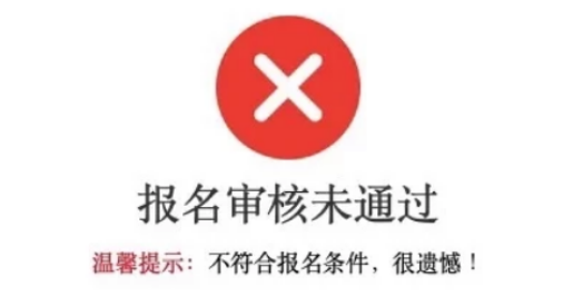 2025年北京八中少儿班素质班报名审核未通过