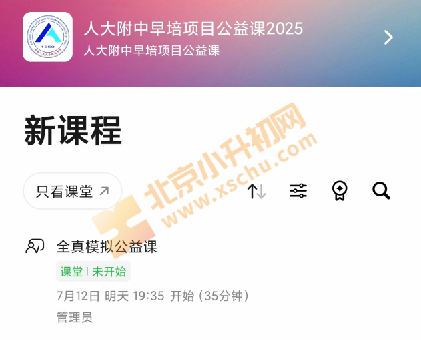 2025人大附中早培项目全真模拟活动通知