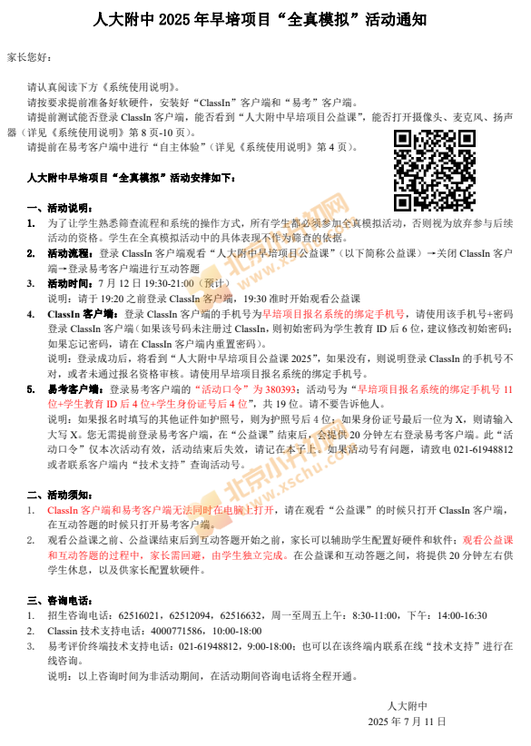 2025人大附中早培项目全真模拟活动通知