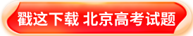 2025北京高考试题领取