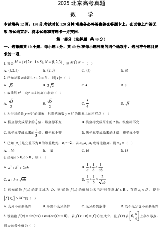 2025北京高考数学试题及答案