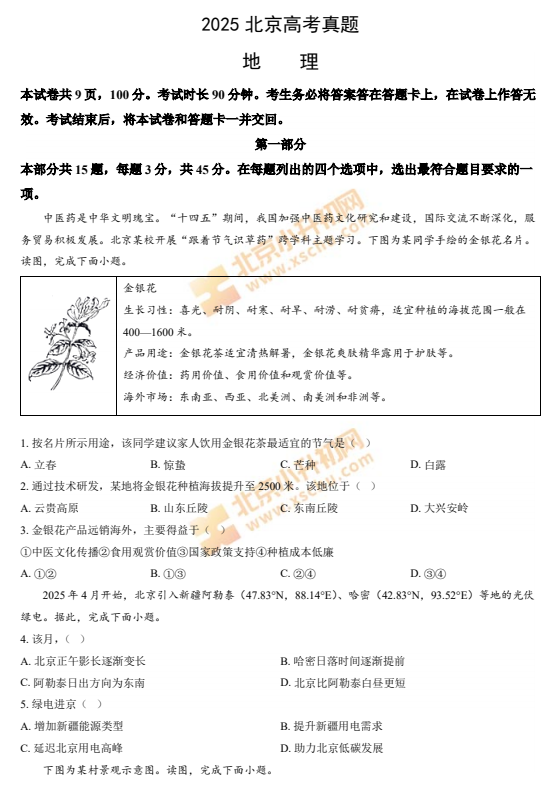2025北京高考地理试题及答案