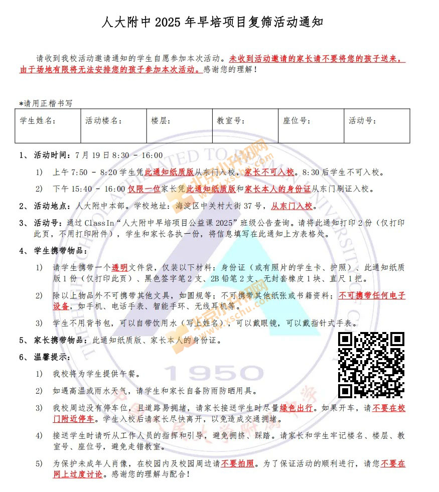 2025年人大附中早培项目复筛活动通知