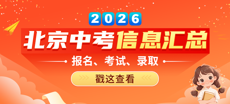 2026北京中考