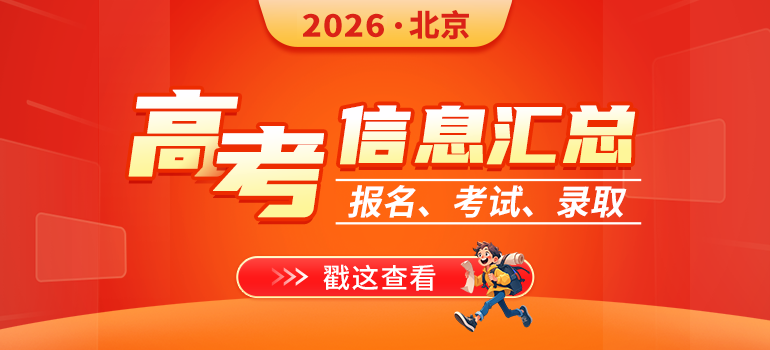2026北京高考