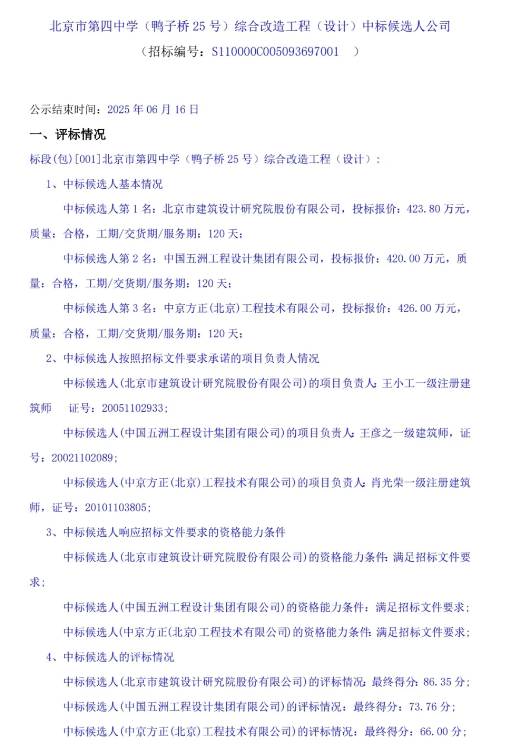 北京市第四中 学(鸭子桥25号)综合改造工程中标候选人公司
