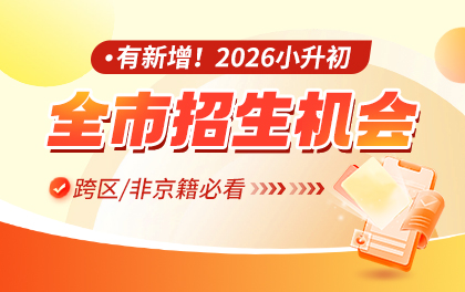 2026北京小升初全市招生的学校有哪些？跨区/非京籍可报名！