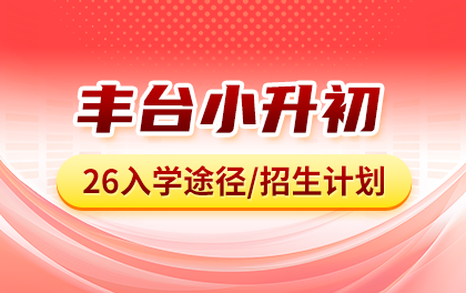 2026年丰台小升初入学途径有哪些？各途径招生计划、招生学校是？