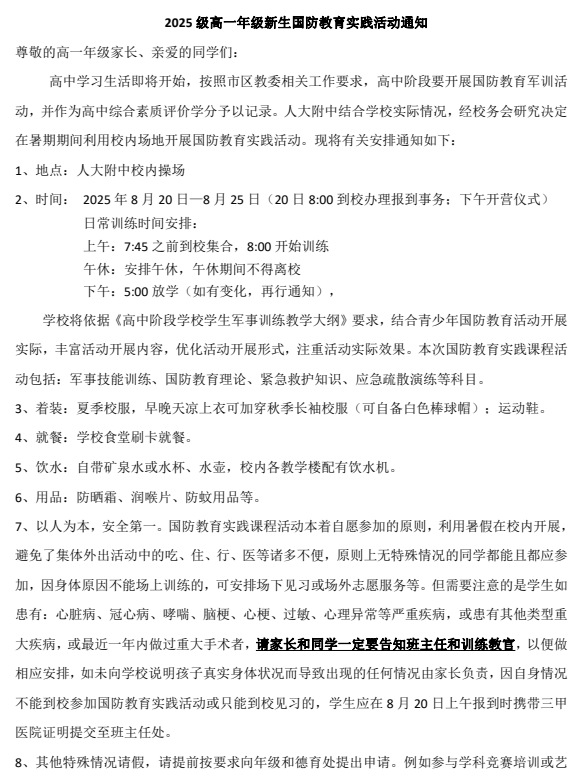 2025级人大附中高一年级新生国防教育实践活动通知