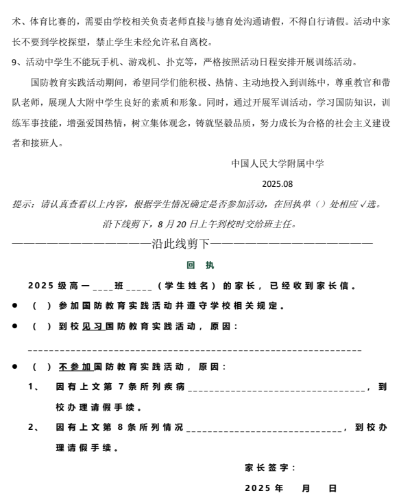 2025级人大附中高一年级新生国防教育实践活动通知