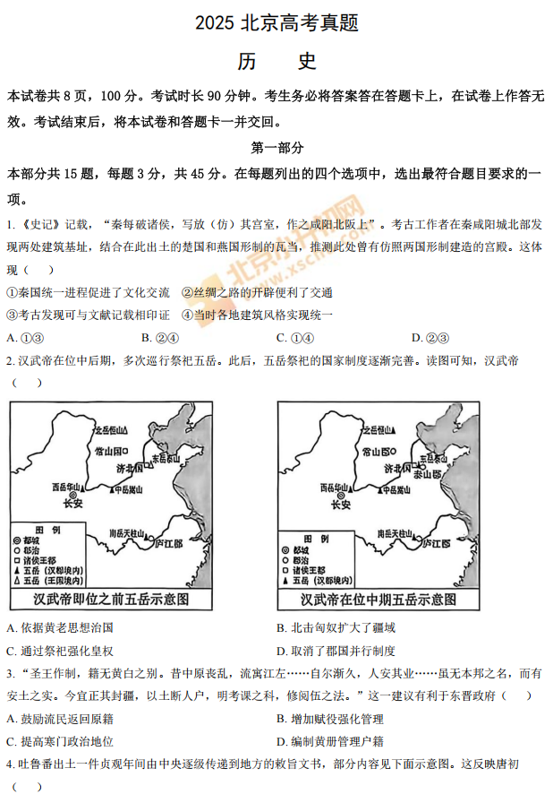 2025北京高考历史试题及答案