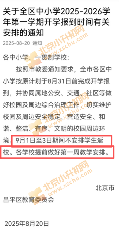 关于昌平区中小学2025-2026学年第一学期开学报到时间有关安排的通知