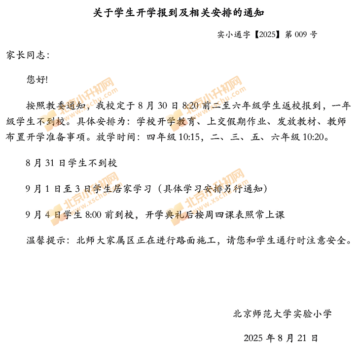 北京师范大学实验小学9月1日-3日不返校居家学习
