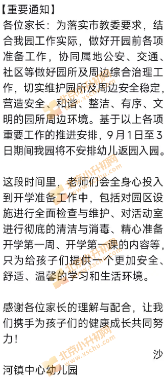 9月1日-3日北京沙河镇中心幼儿园不返园入园