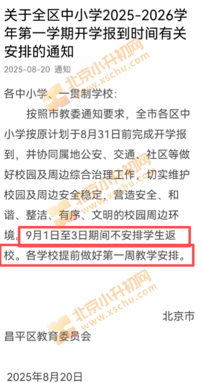 9月1日-3日北京中小学学生不返校