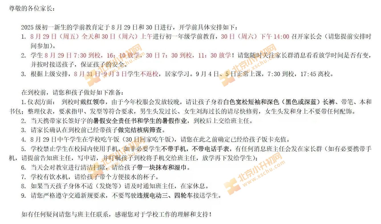 昌平初一新生9月1日-3日不返校居家学习
