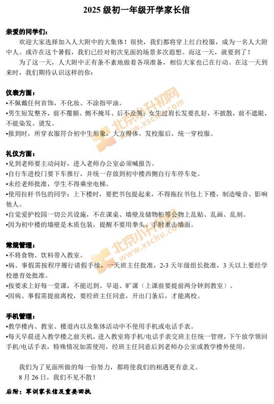 2025年人大附中新初一报到须知（时间、地点、入学教育和军训时间安排）