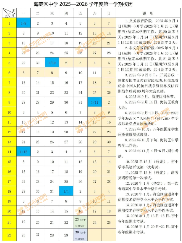 海淀区中学2025-2026学年度第一学期校历