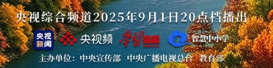 2025年《开学第一课》播出时间、平台