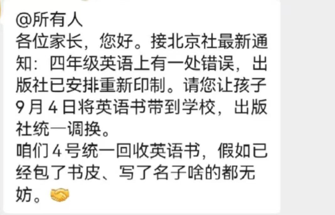 北京社最新通知：四年级英语上有一处错误，出版社统一调换