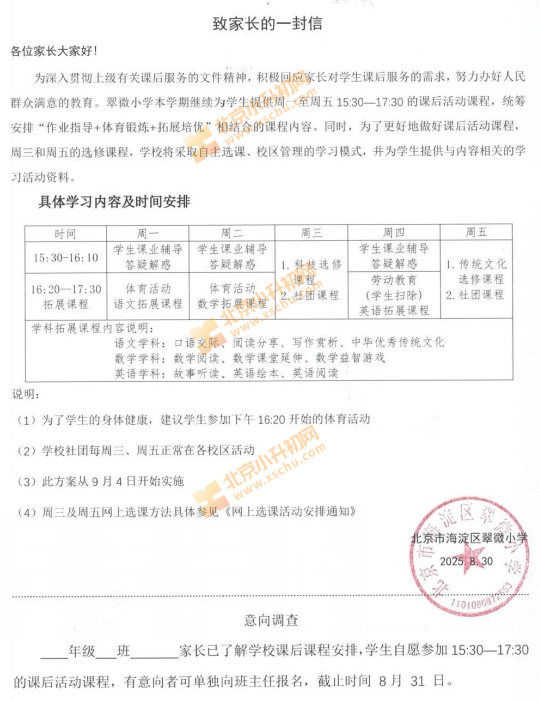 2025-2026学年第一学期翠微小学课后服务时间、内容说明