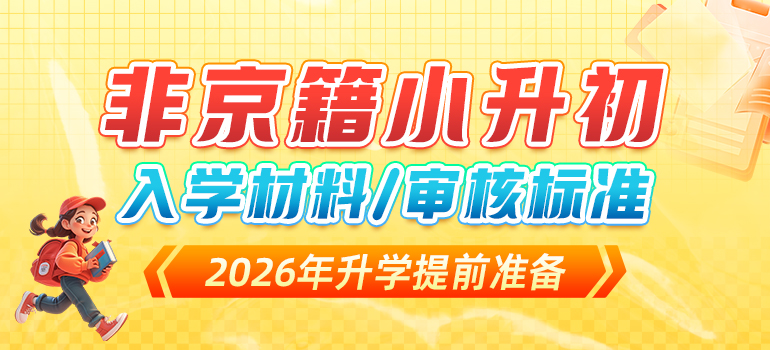 非京籍